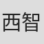 西野 智也